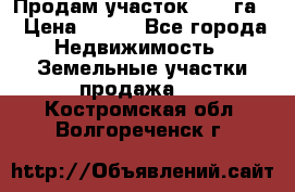 Продам участок 2,05 га. › Цена ­ 190 - Все города Недвижимость » Земельные участки продажа   . Костромская обл.,Волгореченск г.